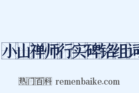 小山禅师行实碑铭组词是什么意思的图片